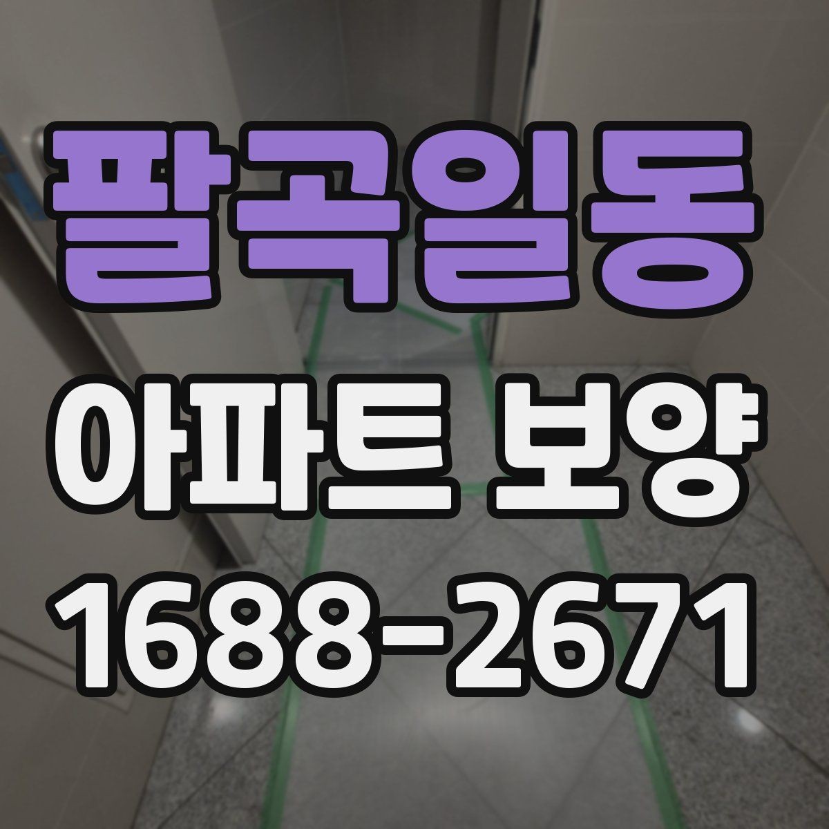 팔곡일동 아파트 보양 일정이 늦어질 때 대처법