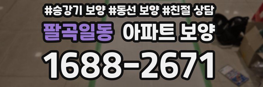 팔곡일동 아파트 보양