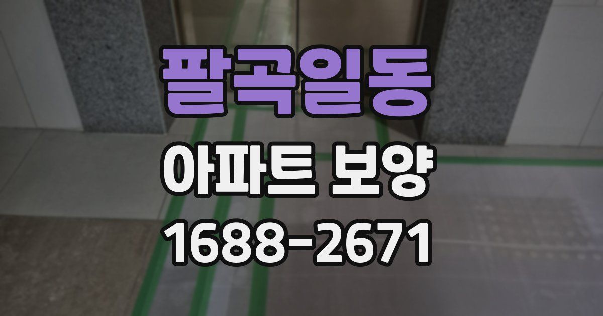 팔곡일동 아파트 보양