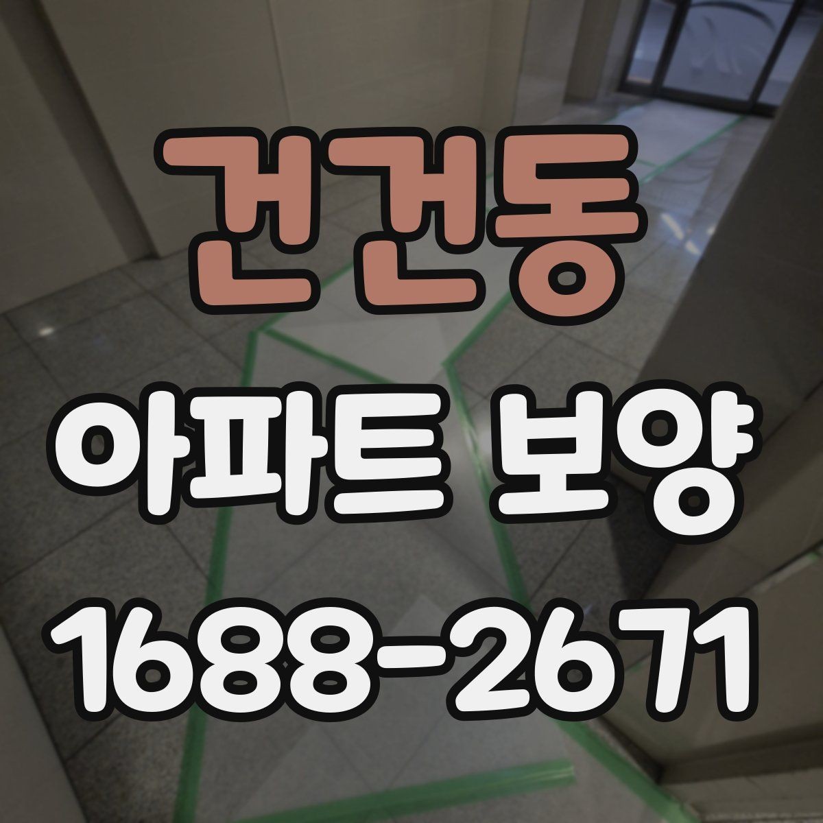 건건동 아파트 보양 비교 시 자주 보는 항목