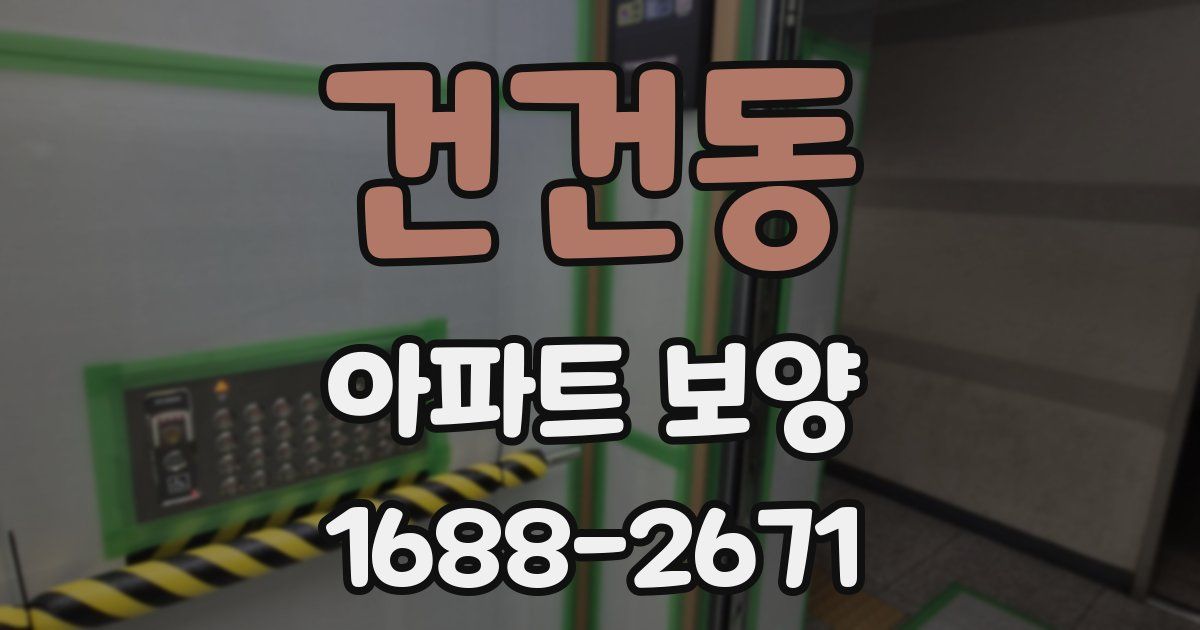 건건동 아파트 보양