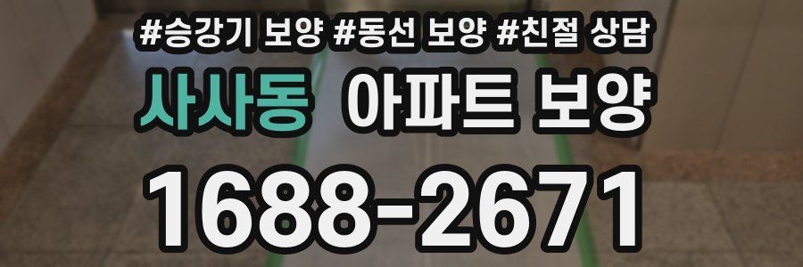 사사동 아파트 보양