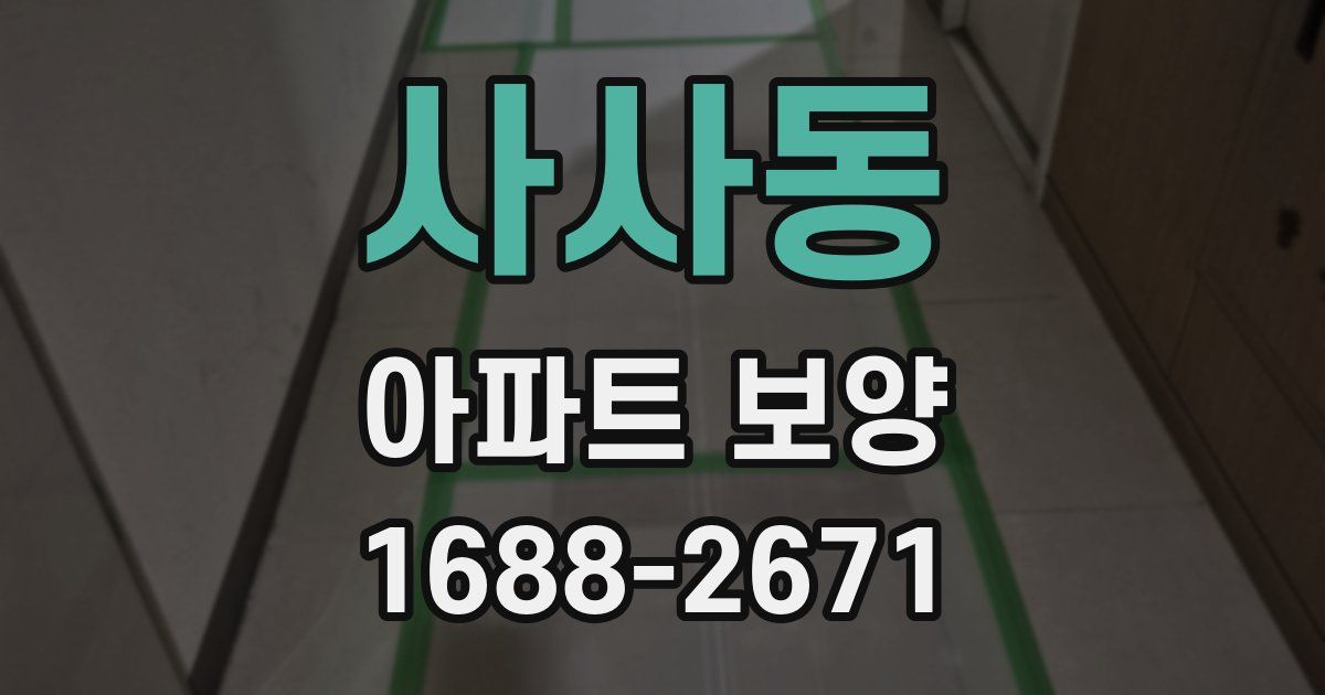 사사동 아파트 보양