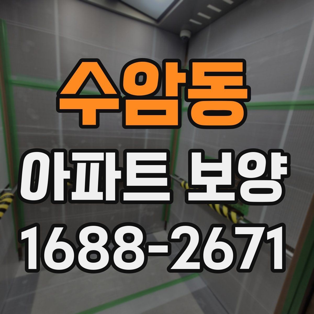 수암동 아파트 보양 일정 잡을 때 고려할 요소