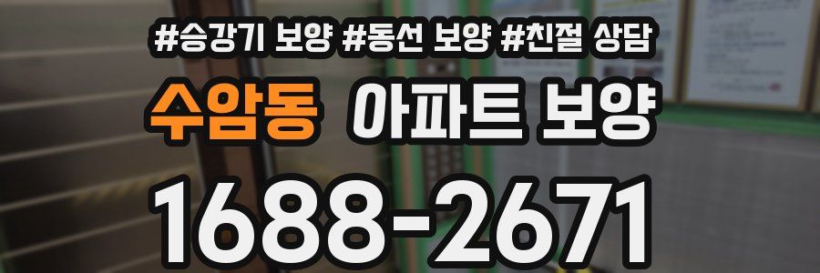 수암동 아파트 보양