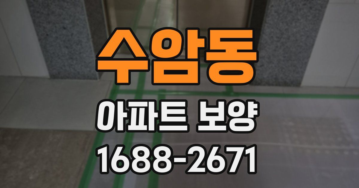 수암동 아파트 보양