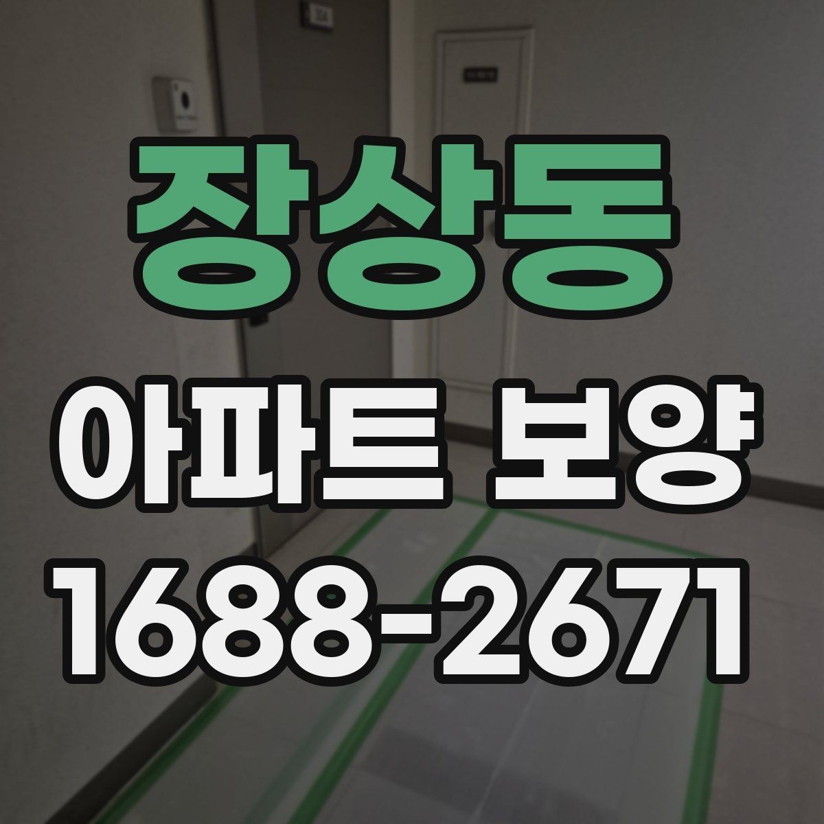장상동 아파트 보양 작업 범위와 진행 순서