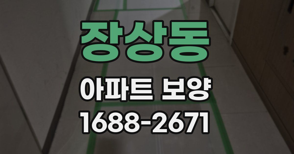 장상동 아파트 보양