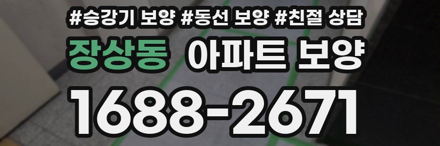 장상동 아파트 보양