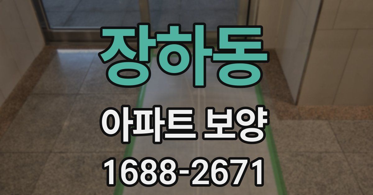 장하동 아파트 보양