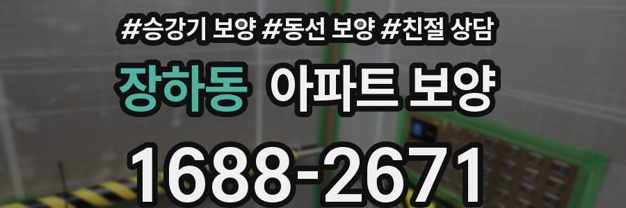 장하동 아파트 보양