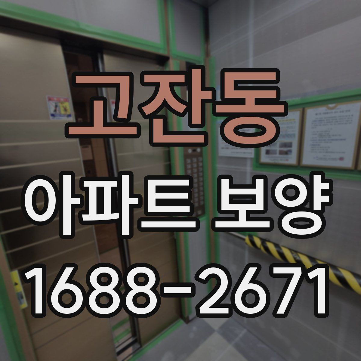 고잔동 아파트 보양 품질 차이를 만드는 디테일