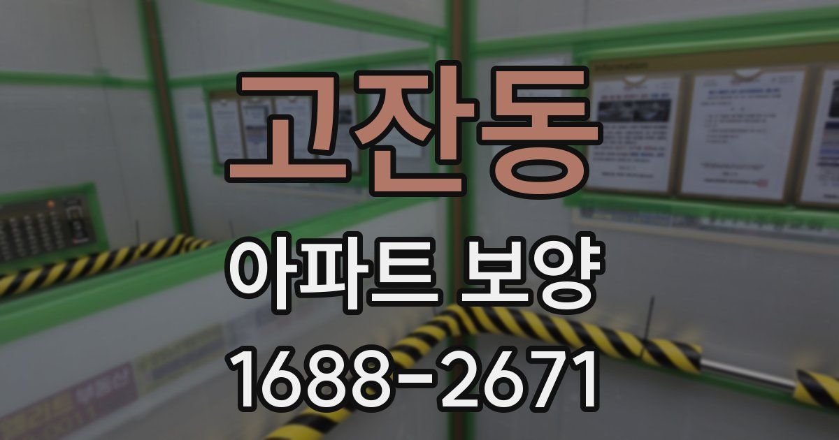 고잔동 아파트 보양