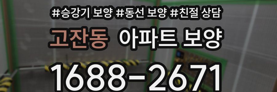 고잔동 아파트 보양