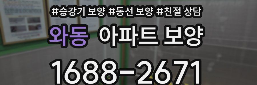 와동 아파트 보양