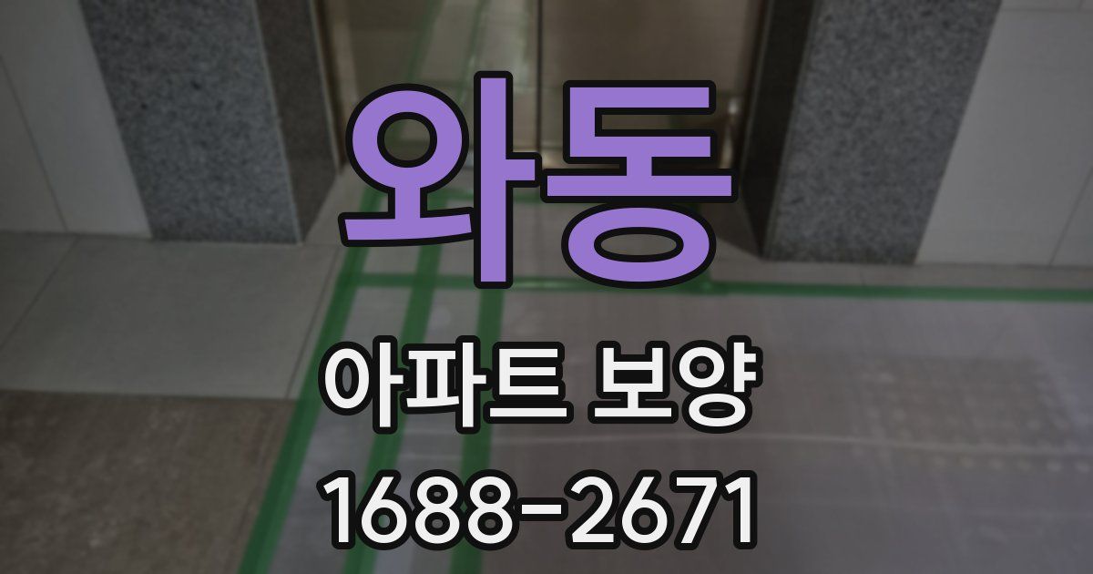 와동 아파트 보양