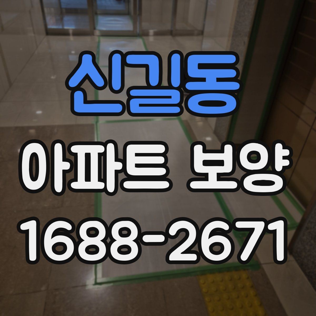 신길동 아파트 보양 시 입주민 동선 관리 방법