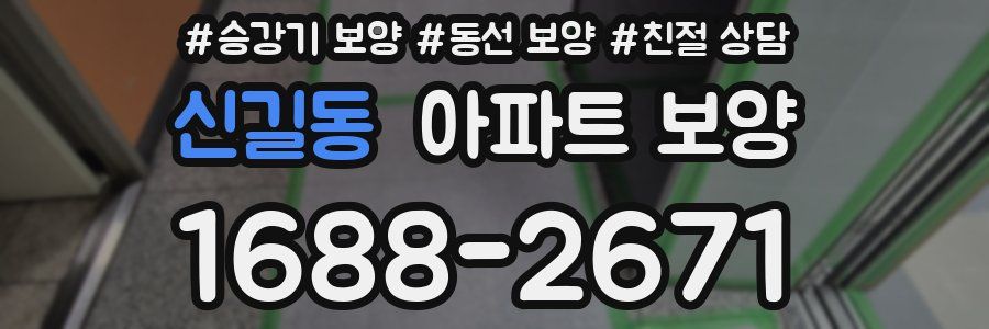 신길동 아파트 보양