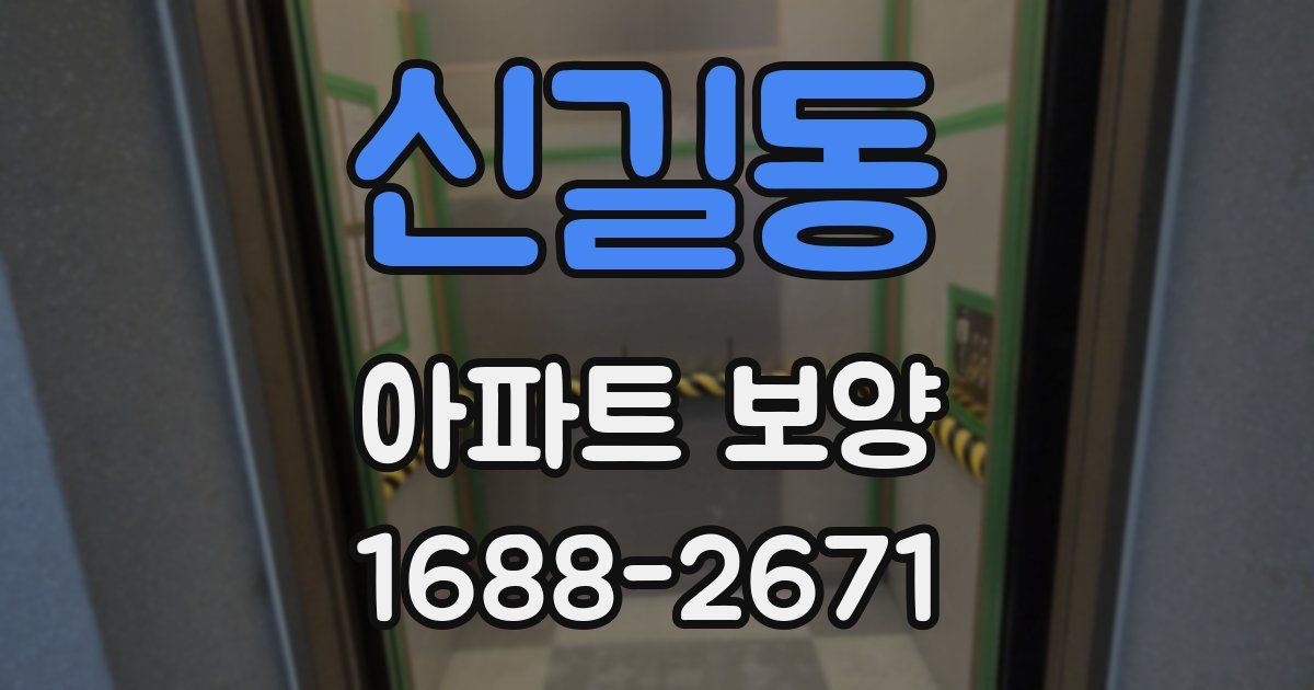 신길동 아파트 보양