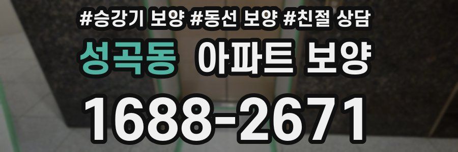 성곡동 아파트 보양