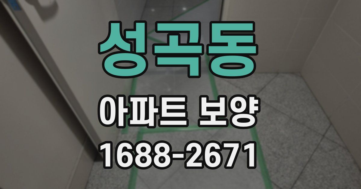 성곡동 아파트 보양