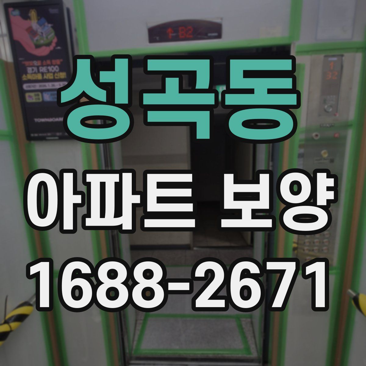성곡동 아파트 보양