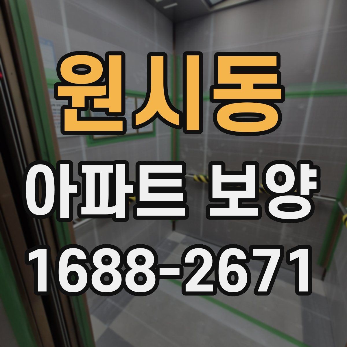원시동 아파트 보양 작업 동선을 효율적으로 짜는 법