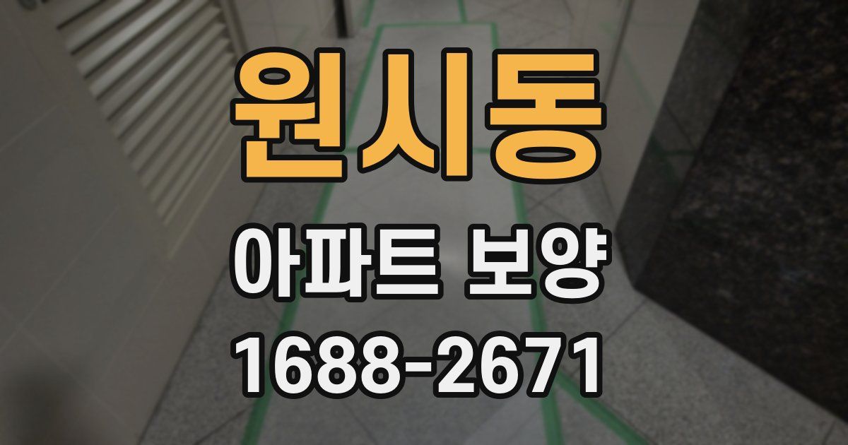 원시동 아파트 보양
