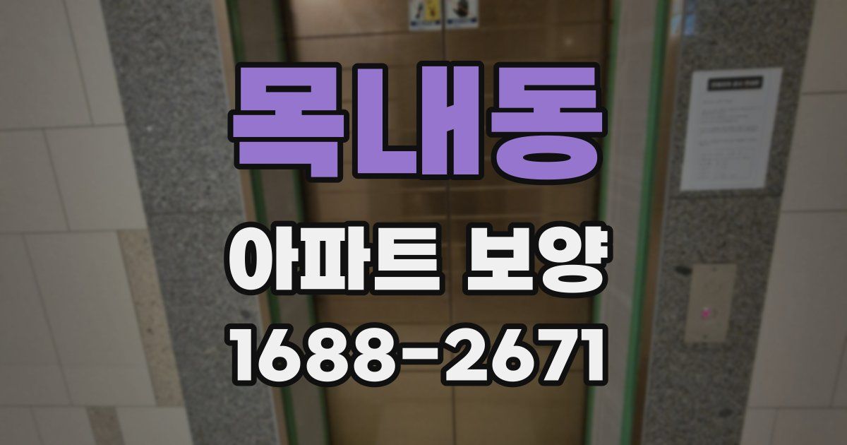 목내동 아파트 보양