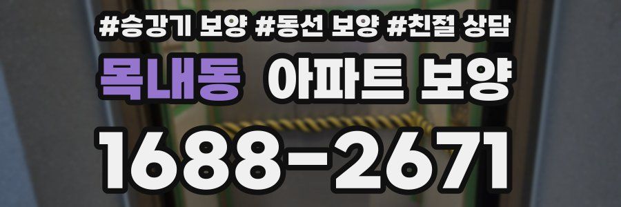 목내동 아파트 보양