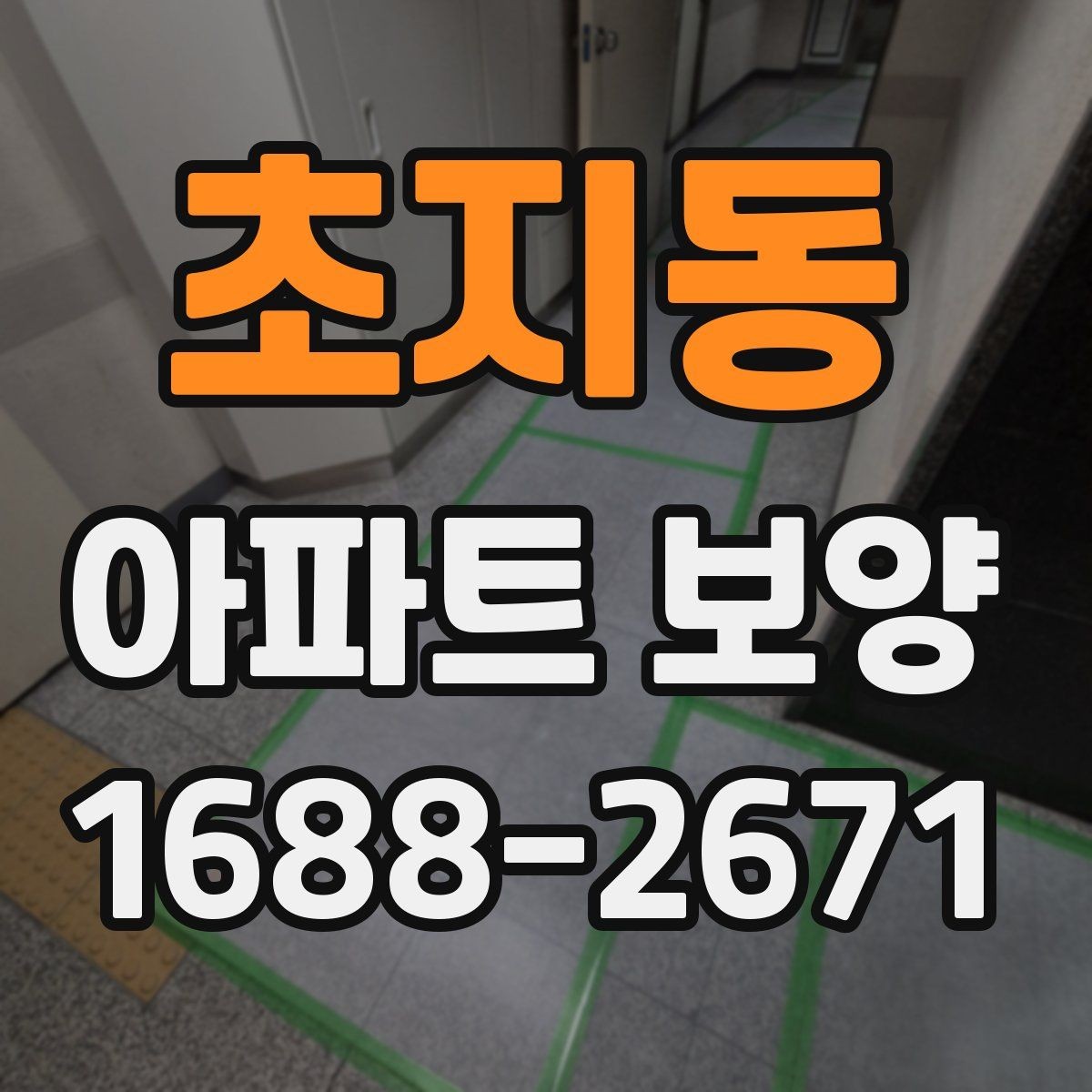 초지동 아파트 보양 공정에서 누락하기 쉬운 부분
