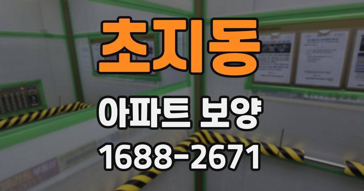 초지동 아파트 보양