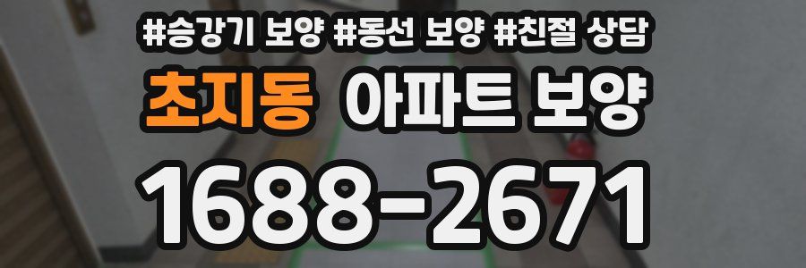 초지동 아파트 보양