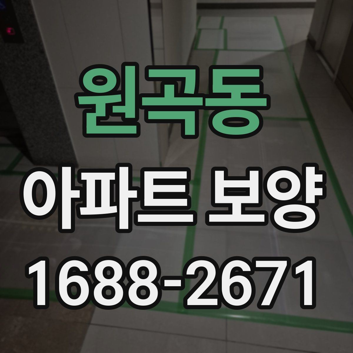 원곡동 아파트 보양 작업 후 청소와 점검의 중요성