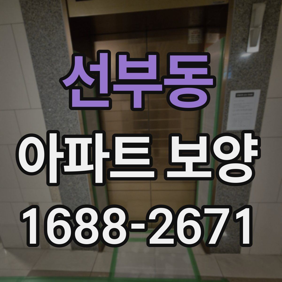선부동 아파트 보양 현장 운영 시 실수 줄이는 방법
