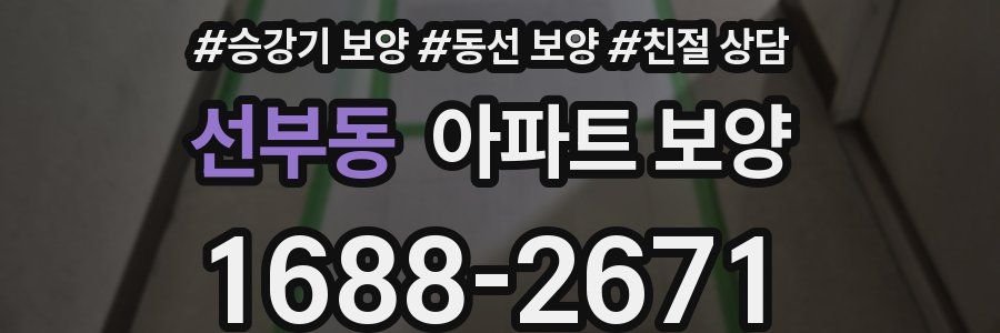 선부동 아파트 보양