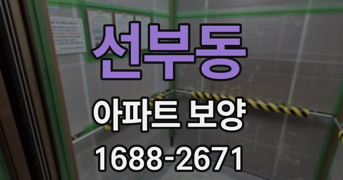 선부동 아파트 보양