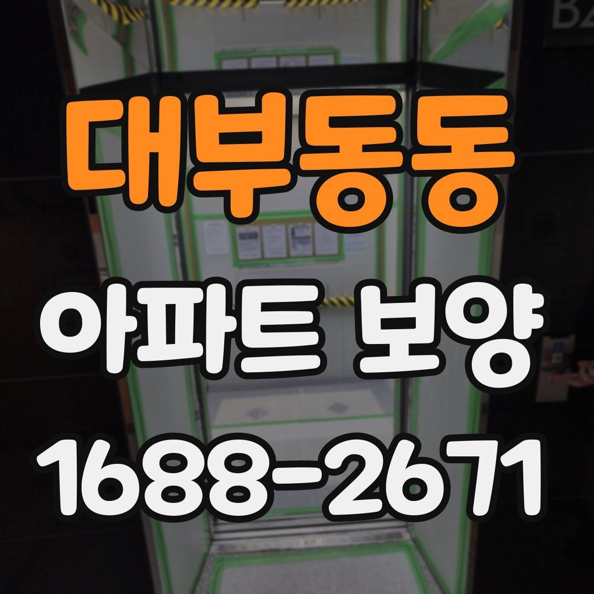 대부동동 아파트 보양 시 사전 협의가 필요한 범위