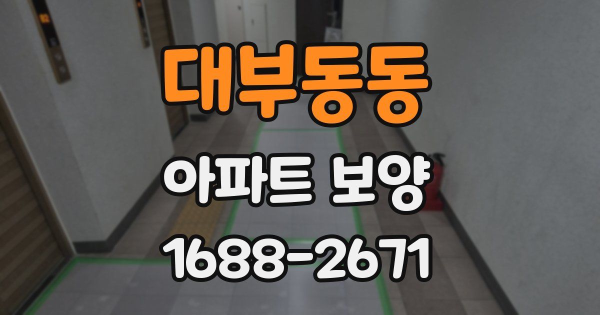 대부동동 아파트 보양