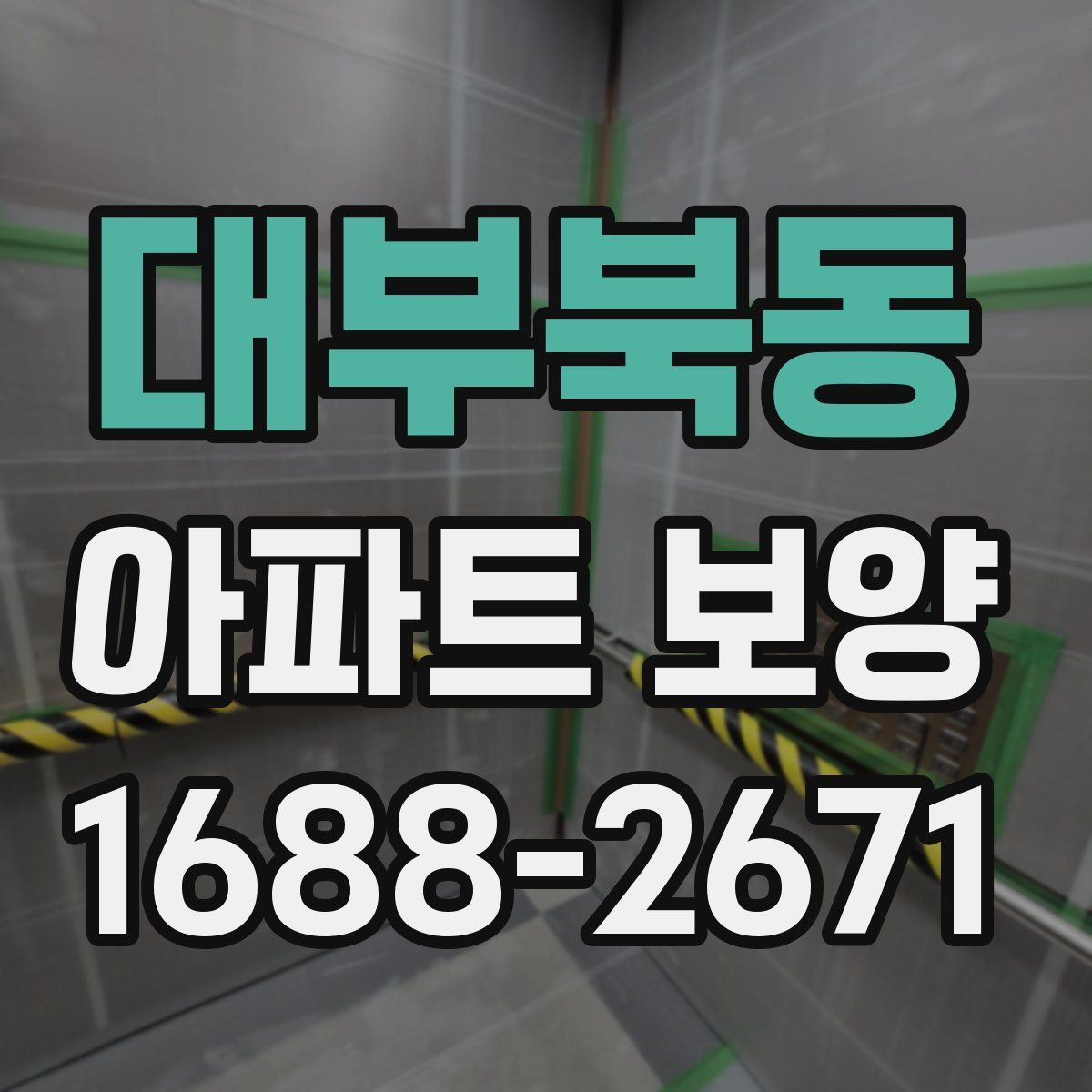 대부북동 아파트 보양