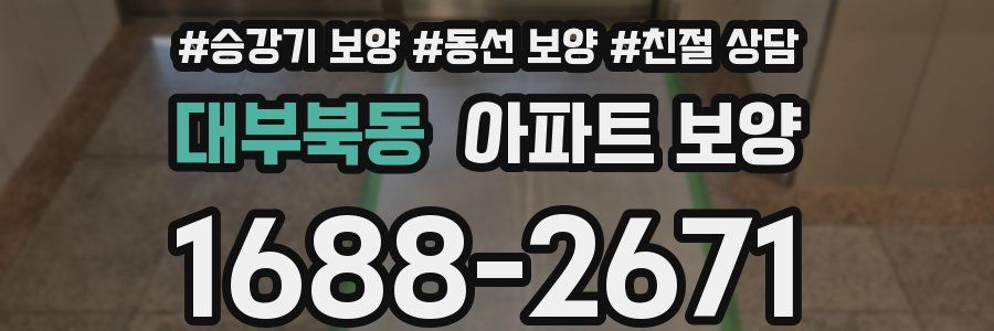 대부북동 아파트 보양