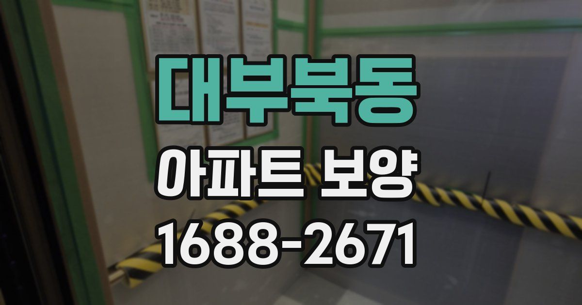 대부북동 아파트 보양