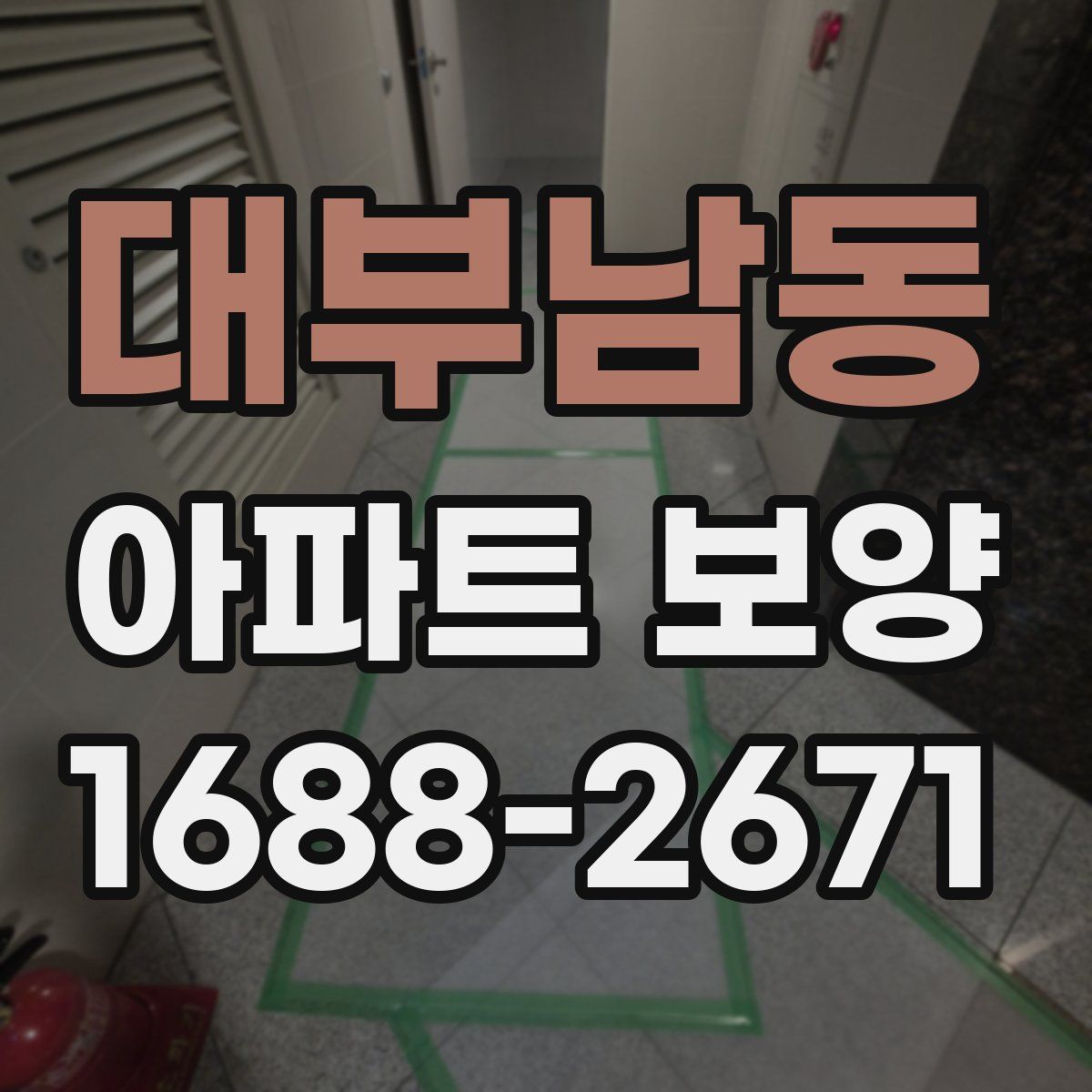 대부남동 아파트 보양
