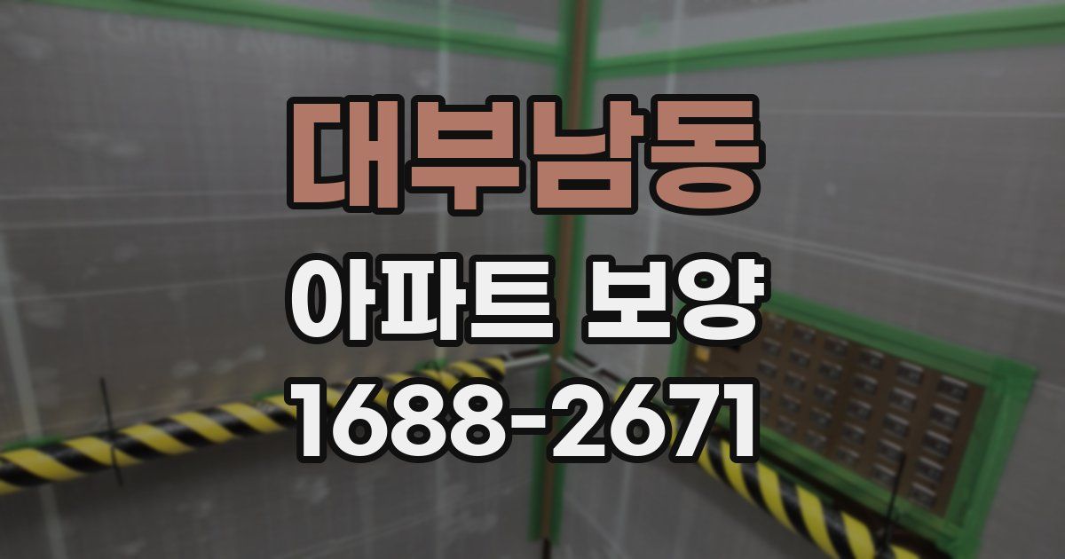 대부남동 아파트 보양