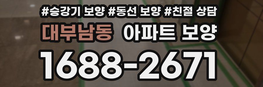대부남동 아파트 보양
