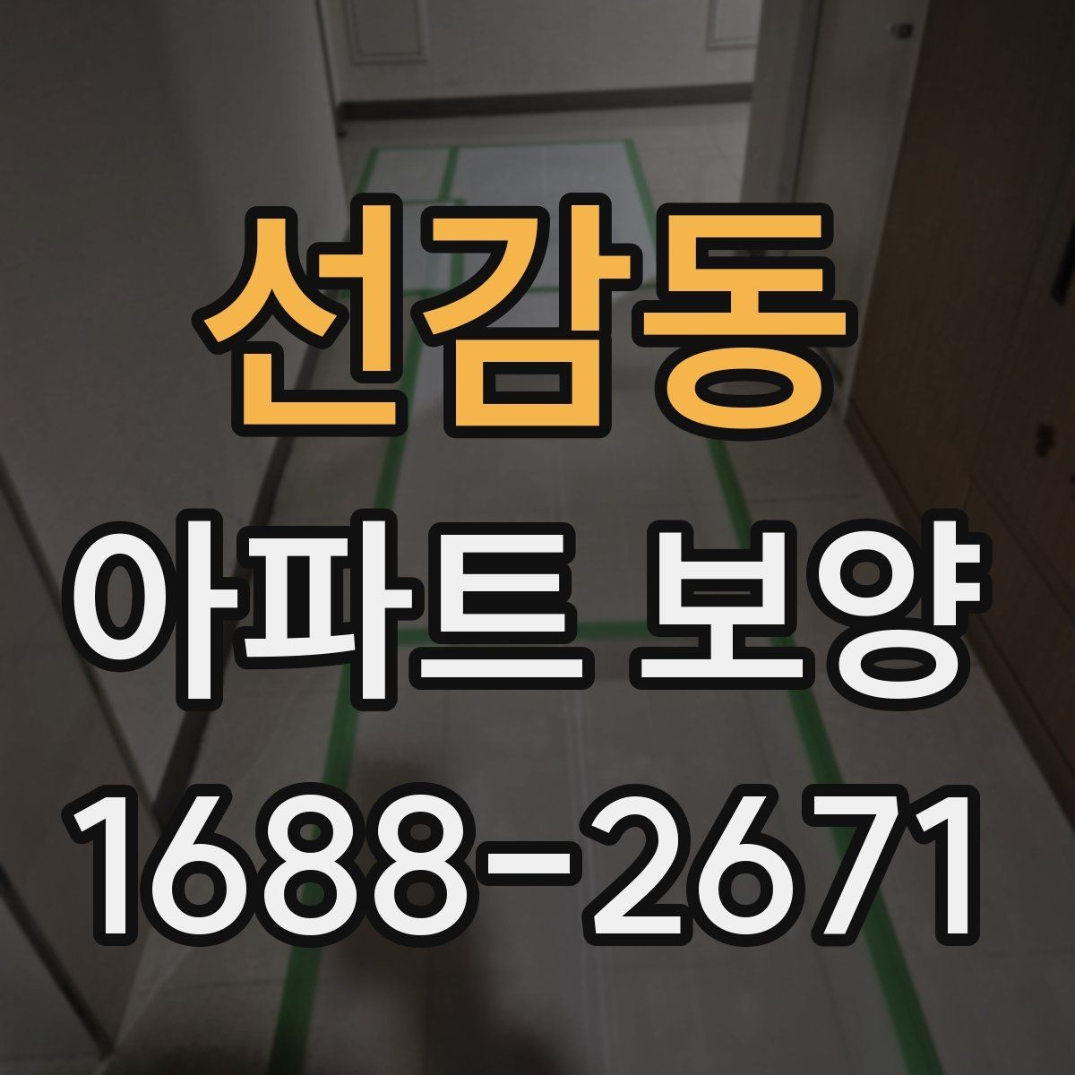 선감동 아파트 보양 계획서에 포함해야 할 내용