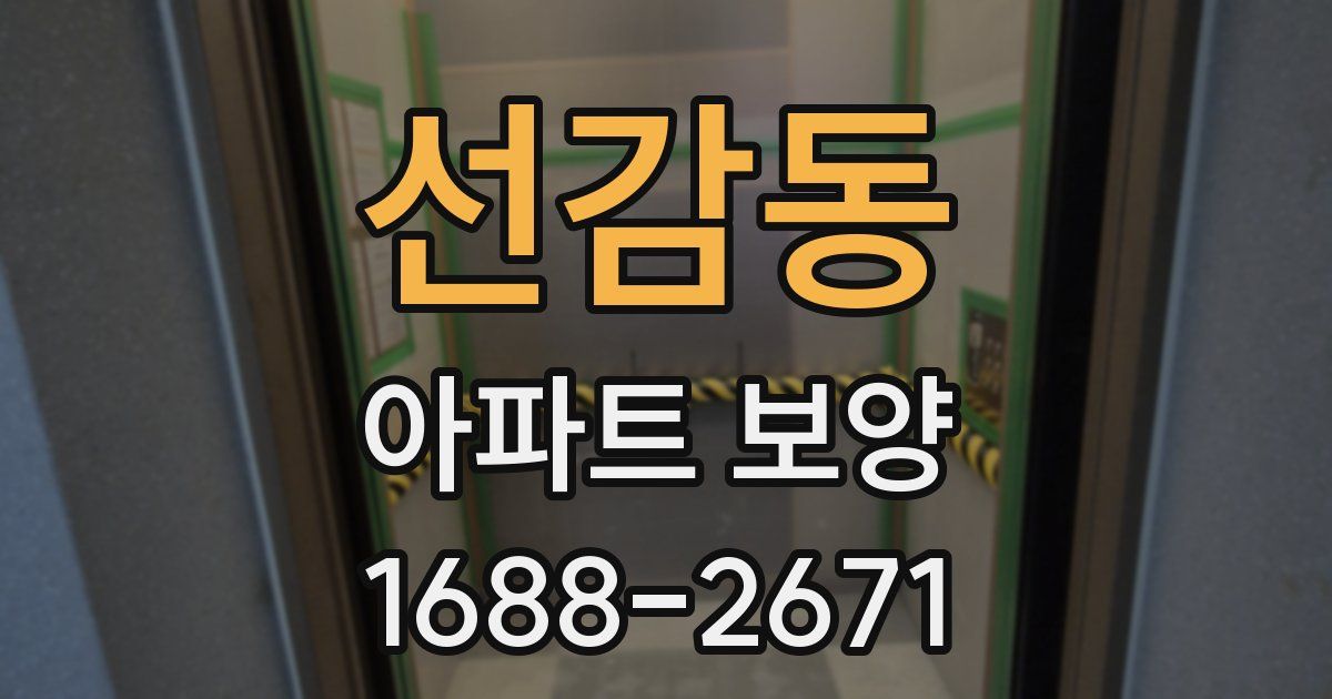 선감동 아파트 보양