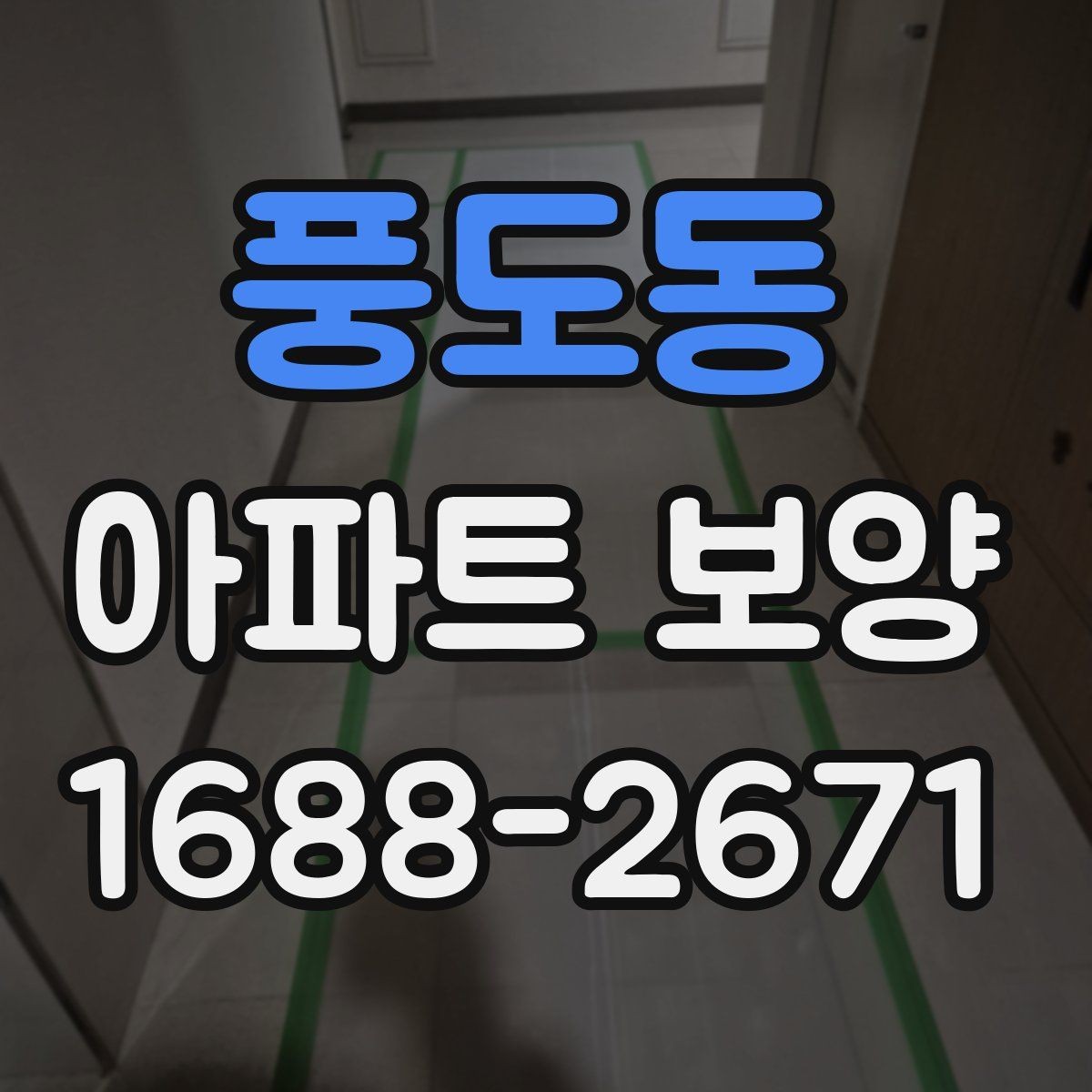 풍도동 아파트 보양 결과를 안정적으로 유지하는 관리법