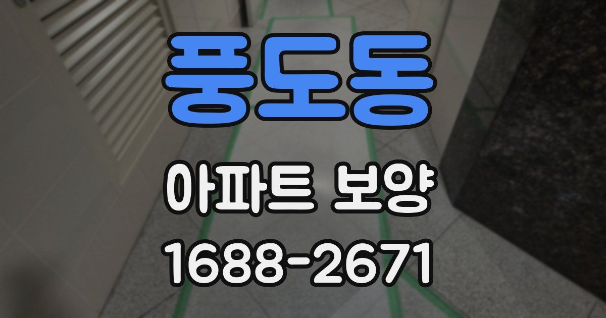 풍도동 아파트 보양