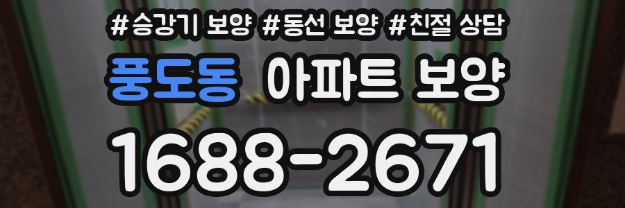 풍도동 아파트 보양